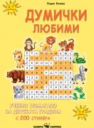 Думички любими - учебно помагало за детската градина с 200 стикера