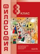 Философия за 8. клас - учебник