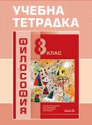 Учебна тетрадка по философия за 8. клас
