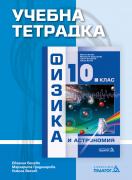 Учебна тетрадка по физика и астрономия за 10. клас