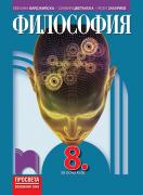 Философия за 8. клас - учебник
