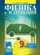 Физика и астрономия за 9. клас
