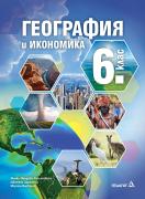 География и икономика за 6. клас - учебник