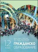 Гражданско образование за 12. клас 
