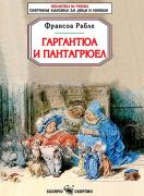 Гаргантюа и Пантагрюел