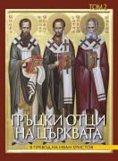 Гръцки отци на църквата. Том 2