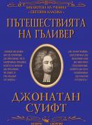 Пътешествията на Гъливер