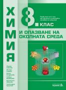 Химия и опазване на околната среда 8. клас
