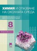 Химия и опазване на околната среда за 8. клас