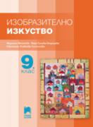 Изобразително изкуство за 9. клас