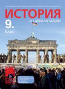История и цивилизации за 9. клас