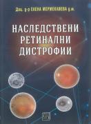 Наследствени ретинални дистрофии