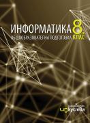 Информатика за 8. клас