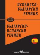Испанско-български двупосочен речник - среден формат