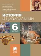 История и цивилизации за 6. клас