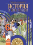 История и цивилизации за 6. клас