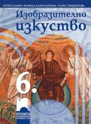 Изобразително изкуство за 6. клас