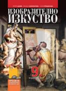 Изобразително изкуство за 9. клас