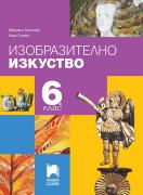 Изобразително изкуство за 6. клас