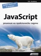 JavaScript - решения на практически задачи