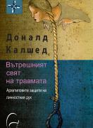 Вътрешният свят на травмата