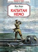 Капитан Немо