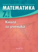 Книга за ученика по математика за 7. клас