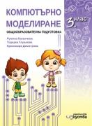Компютърно моделиране за 3. клас