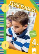 Диктовки за 4. клас