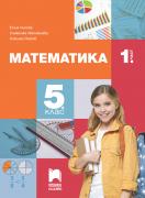 Математика за 5. клас - учебник - част 1