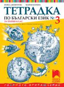 Тетрадка № 3 по български език за 1. клас. Олекотено помагало за деца с трудности в обучението