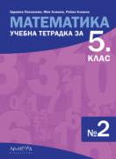 Учебна тетрадка по Математика за 5. клас №2