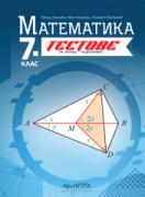 Тестове по математика за 7. клас - текуща подготовка