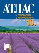 Атлас по география и икономика за 10. клас