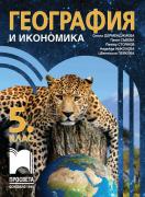 География и икономика за 5. клас - учебник