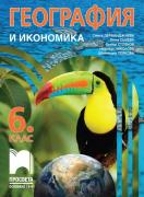 География и икономика за 6. клас - учебник