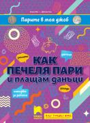 Парите в моя джоб: Как печеля пари и плащам данъци