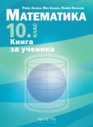 Книга за ученика по математика за 10. клас