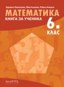 Математика 6 клас. Книга за ученика