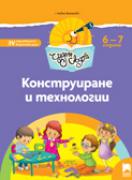 Чуден свят - книжка по образователно направление Конструиране и технологии - 4-та група (6 - 7 г.)