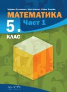 Математика за 5. клас - учебник - част 1