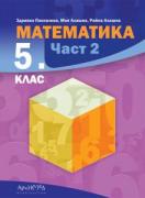 Математика за 5. клас - учебник - част 2