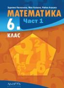 Математика за 6. клас - част 1