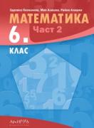 Математика за 6. клас - част 2