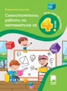 Самостоятелни работи по математика за 4. клас