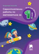 Самостоятелни работи по математика за 1. клас