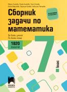 Сборник задачи по математика за 7 клас - 1820 задачи