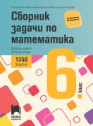 Сборник задачи по математика за 6. клас - 1350 задачи 