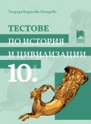 Тестове по история и цивилизации за 10. клас