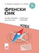 Френски език, B2 DU CECRL. Тестове за Държавен зрелостен изпит, профилирана подготовка